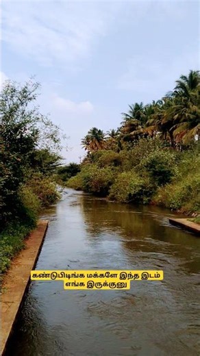கண்டுபிடிங்க மக்களை எந்த இடம்னு #theni #senia #sensel #thënie #reels #river #dreamscreenai #nsmart
