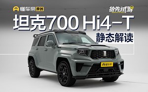 要做中国的“大G”？静态体验坦克700 Hi4-T_哔哩哔哩_bilibili