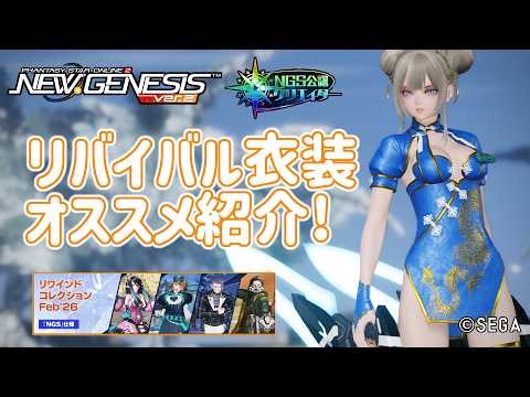 【PSO2NGS】リバイバル衣装のオススメ紹介!（2026年2月上旬版）【PSO2:NGS】
