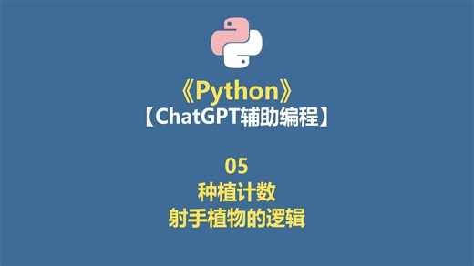 Python ChatGPT辅助编程 05 种植计数 射手植物的种植逻辑