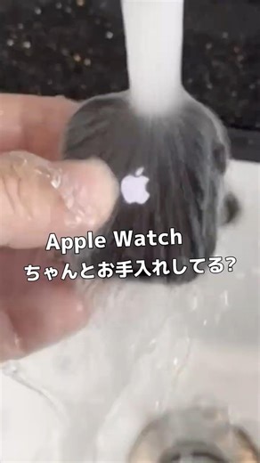 Apple Watchを洗った後に絶対やってほしいこと。毎日を快適にする「仕上げ」のメンテナンス！#applewatch #お手入れ #画面保護 #ライフハック #ガジェット #掃除