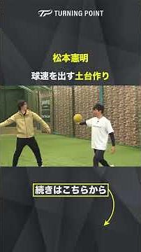 【小学校低学年対象】球速UPの土台作り #ドッチボール投げ #松本憲明 #投球練習 #少年野球