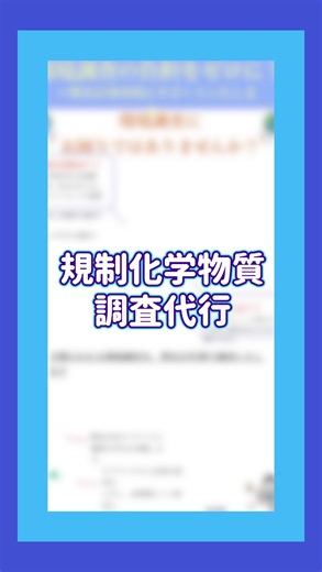 アルターシステム株式会社 on Instagram: "⁡. こんにちは！⁡ アルターシステム株式会社です。 ⁡ 2025.11.10 配信📨 【規制化学物質・環境調査代行のご紹介】 環境調査って必要？ ・法規制の対応（RoHS、REACH、TSCA） ・製品安全性の確保 ・サプライヤとの連携強化 ・ブランド信頼性の向上 これらに繋がる化学規制物質の調査は、とても重要です。 弊社では、手間の掛かる環境調査を代理で実施します☆ SDS、chemSHERPA、適合宣言書や証明書など、必要なデータ・書類を成果物として納品いたします。 お問い合わせだけでも大歓迎♪ まずはご相談下さい！ 🌟Instagramでは、事業内容や社員のオフショットを配信中。お気軽にフォロー＆チェックお願いします🌟 ＼ お問合せは、DMもしくは、HPまで ˖◛⁺˖ ／ ◼︎◻︎——————————————— アルターシステム株式会社 ALTER SYSTEM Co., Ltd. 神奈川県横浜市鶴見区上末吉4-5-20 http://www.alter-net.co.jp/ ———————————————◻︎◼︎ 
