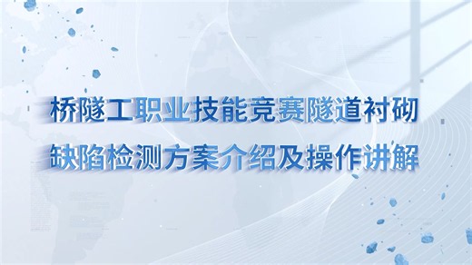 桥隧工-隧道衬砌缺陷无损检测竞赛项目设备操作讲解
