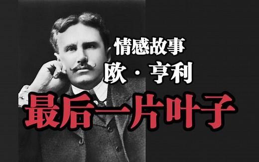 情感故事《最后一片叶子》欧·亨利——他创作出了生命中最辉煌的杰作