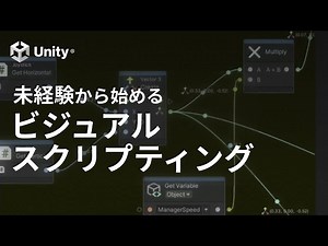 未経験から始めるビジュアルスクリプティングのススメ | Unity Learning Materials