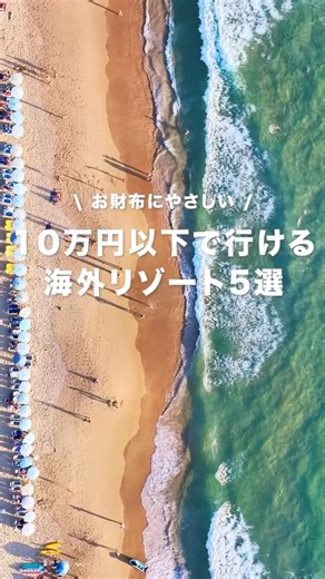 10万円以下で行ける海外リゾート5選 #旅行 #旅行vlog #海外一人旅 #海外旅行 #海外 #travel #アジア旅行