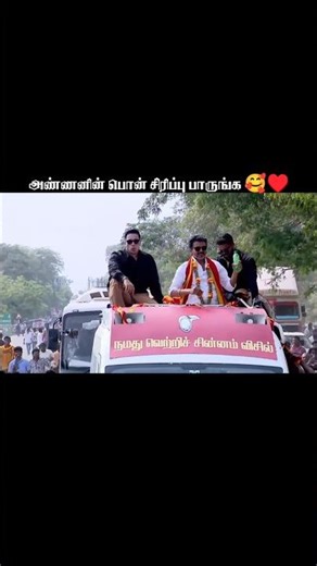 இதேபோல எப்பவும் சந்தோஷமா இருங்க அண்ணா 🫶🫂 #tvkvijay #tvk #thalapathyvijay #viral