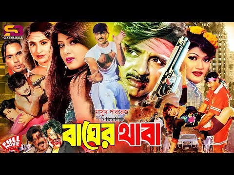 Bager Thaba (বাঘের থাবা) Full Movie | Rubel | Moushumi | Champa | Munmun | Aliraj | Humayun Faridi