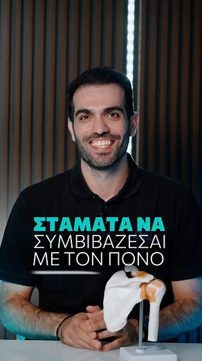 Ποιοι είμαστε - Σταμάτα να συμβιβάζεσαι με τον πόνο #φυσικοθεραπεια #physio | PhysioVichas