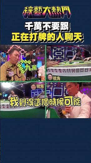 Don't disturb them | Popular variety show #shorts #BrotherXian #Mahjong