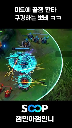 미드에서 일어난 소규모한타 꿀잼 구경하는 뽀삐 #롤하이라이트 #leagueoflegends #질리언 #질리언장인 #뽀삐 #리그오브레전드 #가재맨