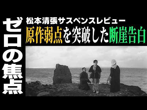 元祖〈崖ラスト〉徹底分析／推理の穴、名場面、秀逸映像などを多面的解説|ゼロの焦点 松本清張 橋本忍 野村芳太郎