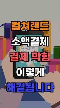 컬쳐랜드 소액결제 막혔을 때 대처 방법