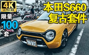 审美惊奇！限量100套的本田S660 Neo Classic套件 | JDM实拍