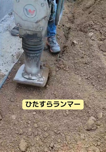 岡山県のランマー使い方と基礎工事の現場