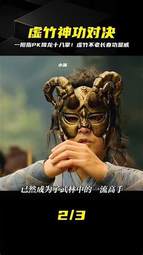 一陽指VS降龍十八掌，虛竹練成不老長春功 #影視解說 #武俠 #电影 #电影解说 #影视 #影视解说 #剧情