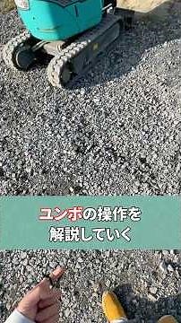ユンボの操作を解説していく#建設業 #土木工事 #ユンボ操作 #重機操作 #宮城県 #石巻 #ミヤケン #現場仕事 #shorts