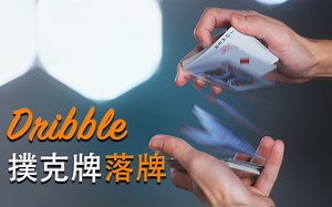 新手必学！Dribble 扑克牌落牌教学