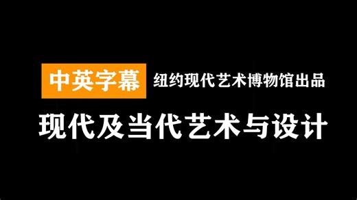 现代及当代艺术与设计| Modern and Contemporary Art and Design