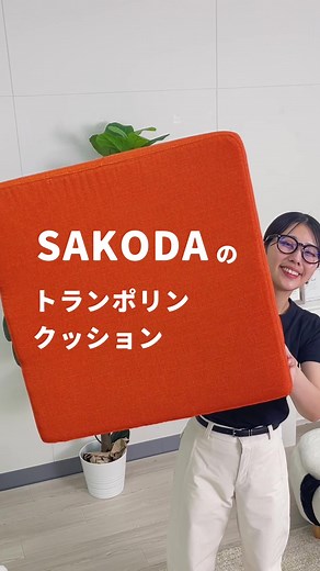 室内遊びにも最適なSAKODAトランポリンクッション