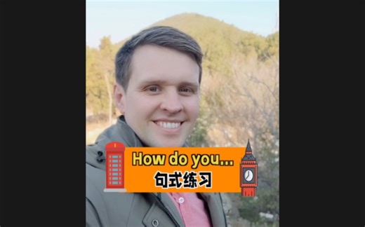 How do you...句型，日常英文，实用口语，一起来学习吧！
