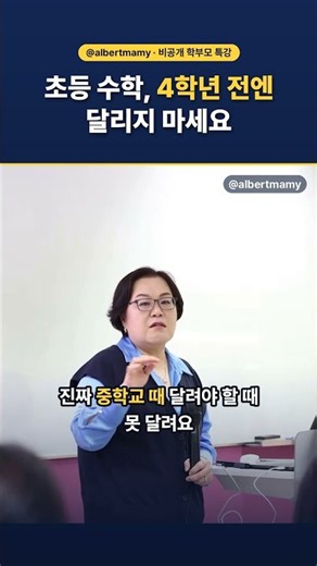 입시는 긴 싸움이에요. 초등때 너무 완벽하게 수학 달리지 마세요!