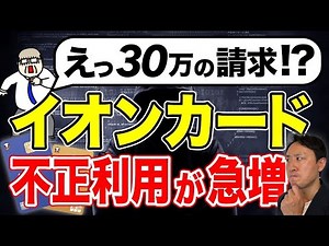 「カードを止めても請求！？」イオンカード詐欺で不正利用が多発。原因と防止対策まで【音速パソコン教室】