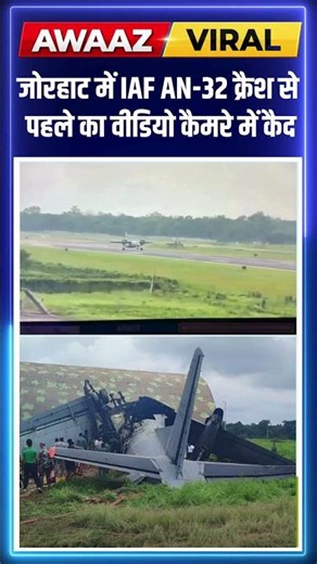Jorhat में IAF AN-32 Crash से पहले का वीडियो कैमरे में कैद #shorts N18S
