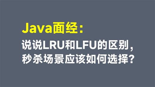 【Java面经】说说LRU和LFU的区别，秒杀场景应该如何选择？