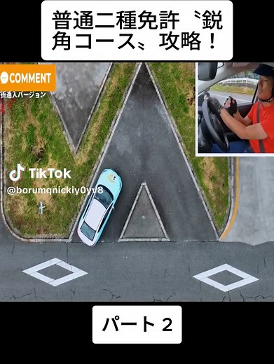 普通二種免許鋭角コース攻略法