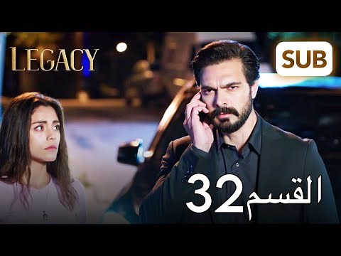 الأمانة | الحلقة الكاملة 32