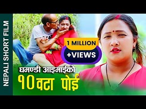घमण्डी आइमाईको 10 वटा पोई Nepali Short Movie Proud woman ft.Alina/Sunita/Nilam/Ganesh 2023/2080