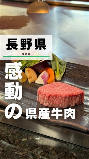 ナガノノ｜長野おしゃれ散歩👟 | 後から見返すなら保存がオススメ✨ 長野ガイド⛰️→ @nagano_no_ ―――――――――――――――― ✅ なぜ今、「長野県産牛」なの？ 長野の清らかな水・澄んだ空気・冷涼な気候。 この環境で丁寧に育てられた県産牛は… ・脂がくどくなくて、口どけが上品... | Instagram