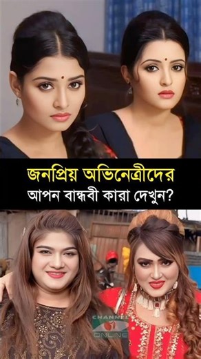 জনপ্রিয় অভিনেত্রীদের আপন বান্ধবী কারা দেখুন? Girlfriends of popular actresses #shorts