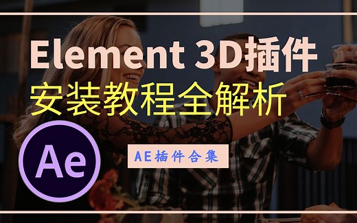 【AE插件】E3D插件Element 3D安装教程全解析