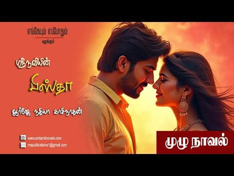 பிஸ்தா | ஸ்ரீநவீ | முழுநாவல் |ஒலிப்புத்தகம்