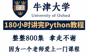 【2023年新教程】牛津大佬180小时讲完的最新最全的Python教程，整整800集，拿走不谢，学完即可就业！