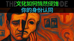 文化如何悄然侵蚀你的身份认同——无人提及的心理陷阱_哔哩哔哩_bilibili