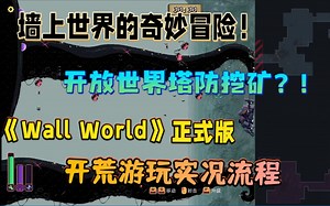 【新游实况流程】开放世界塔防挖矿？！墙上世界的奇妙冒险！《Wall World》正式版 开荒游玩实况流程（已通关）_哔哩哔哩bilibili