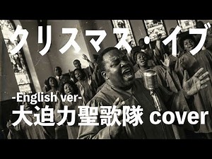 クリスマスイブ | ゴスペルアレンジ | 聞くだけで心が休まる