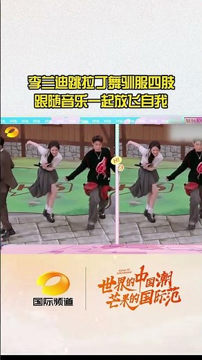李兰迪跳拉丁舞驯服四肢，跟随音乐一起放飞自我。#李兰迪 #檀健次