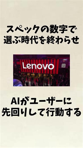 【lenovo】：ハード先行の『AI PC』に終止符。次世代AIエージェントの衝撃