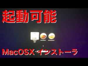 MacOSXインストーラSDを作成する