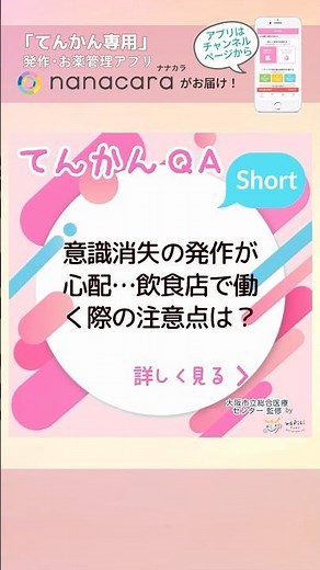 【てんかんQ&A】意識消失の発作が心配…飲食店で働く際の注意点は？ - てんかん専門医がお答えします！ #子育て #育児 #てんかん #けいれん
