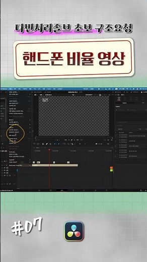 다빈치 초보 구조 요청 #7｜핸드폰 화면 비율 이렇게 맞추세요