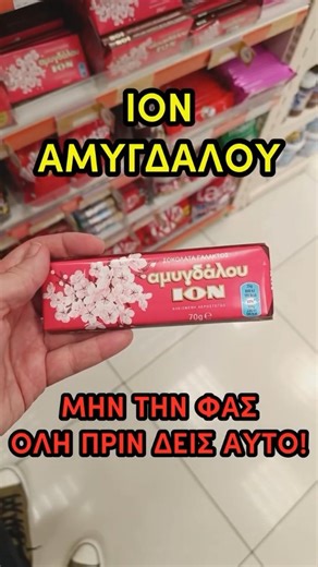 Food & Skincare Reviews | 😱 Μην την φας όλη! Η αλήθεια για την ΙΟΝ Αμυγδάλου που κανείς δεν σου είπε 🍫 Η αγαπημένη σοκολάτα όλων μας κρύβει κάτι που δεν... | Instagram