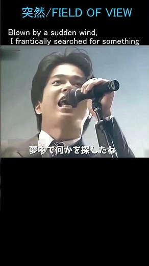 突然/FIELD OF VIEW/作詞：坂井泉水作曲：織田哲郎編曲：葉山たけし