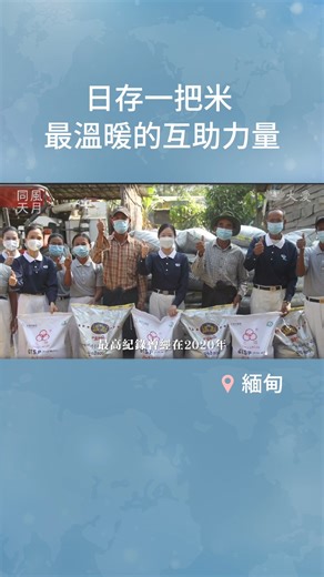 在緬甸，有一個令人動容的故事——村民每天煮飯前抓出「一把米」，存進竹筒，日復一日，成為最純粹的互助力量。這個「米撲滿」行動從2017年至2024年，累積捐出超過26萬公斤白米，幫助貧病孤老與最弱勢的家庭 。 這份精神，源自慈濟援助納吉斯風災後啟發的「竹筒歲月」，從一位農民烏閔壽開始，接著影響烏丁屯、烏善丁，一家接著一家，一代接著一代——甚至連孩子、孫子都穿起志工背心投入行動。 從一村到兩百多村，從一把米到粒米成山，即使疫情與政局動盪也沒能停止這份善。 因為他們相信：一粒米看似很小，但匯聚起來，就是改變世界的力量。 日存一把米 最溫暖的互助力量 #風月同天 #慈濟60 #緬甸 #米撲滿 #一把米 #竹筒歲月 | 大愛電視 DaAi TV