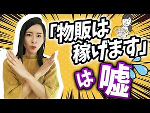 【 物販 ビジネス 】稼げると聞いたのに稼げない！失敗の理由は？